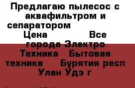 Предлагаю пылесос с аквафильтром и сепаратором Krausen Aqua › Цена ­ 26 990 - Все города Электро-Техника » Бытовая техника   . Бурятия респ.,Улан-Удэ г.